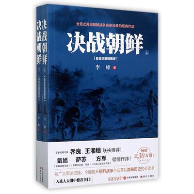 决战朝鲜(白金珍藏插图版上下)