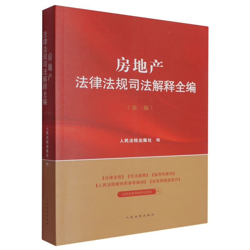 房地产法律法规司法解释全编