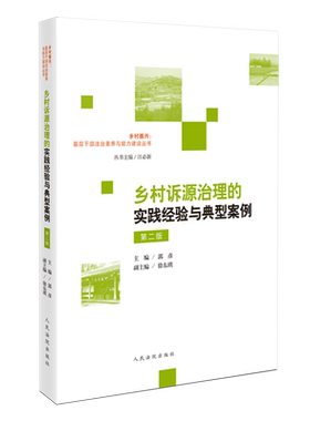 乡村诉源治理的实践经验与典型案例