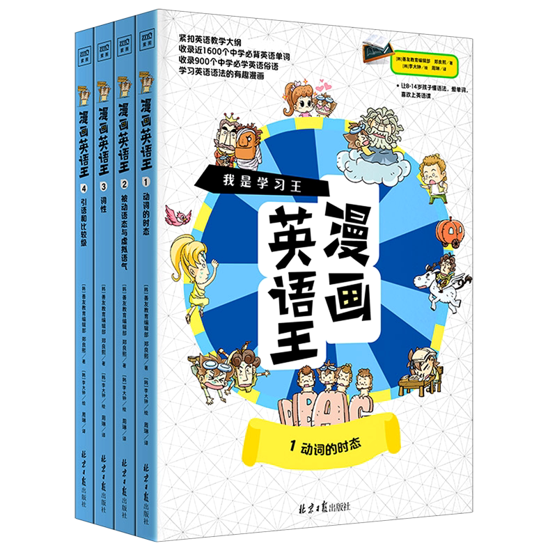 漫画英语王:全四册