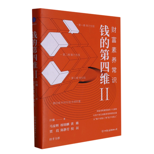 钱的第四维.Ⅱ,财富素养常识