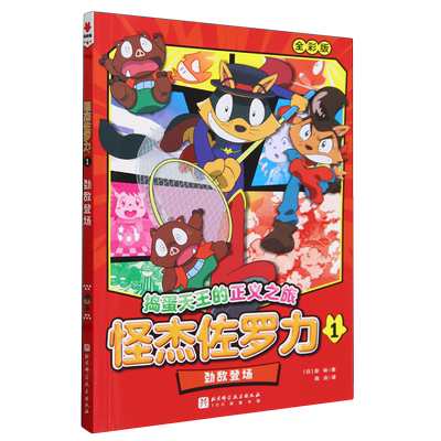 怪杰佐罗力.1,劲敌登场