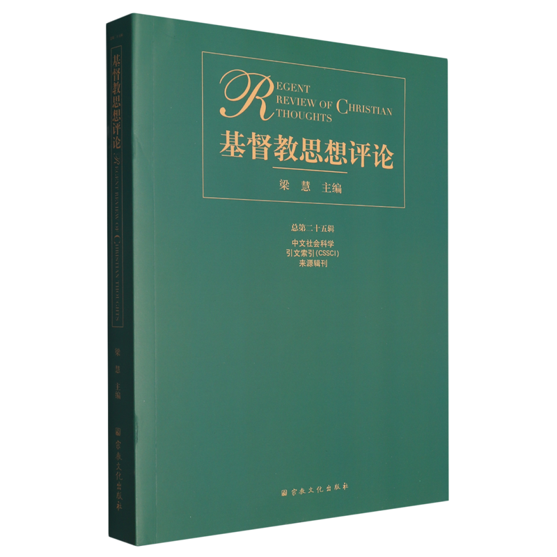 基督教思想评论.总第二十五辑