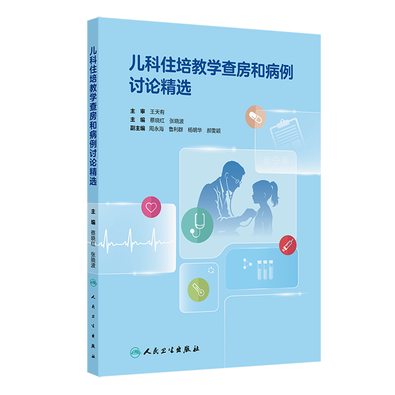 儿科住培教学查房和病例讨论精选