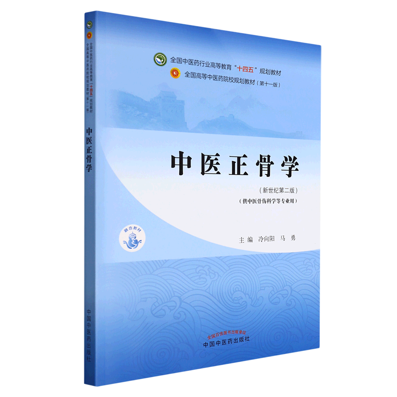 中医正骨学