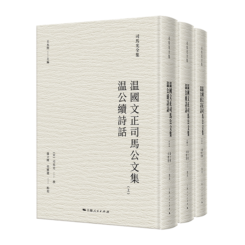 温国文正司马公文集;温公续诗话