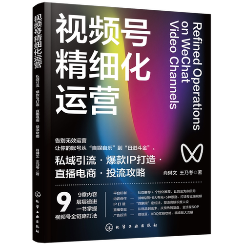 视频号精细化运营:私域引流·爆款IP打造·直播电·投流攻略