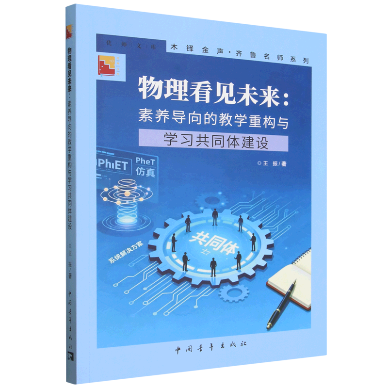 物理看见未来:素养导向的教学重构与学习共同体建设