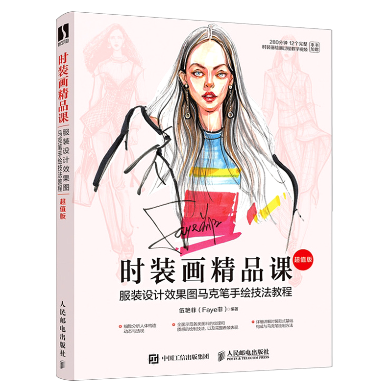 时装画精品课(服装设计效果图马克笔手绘技法教程超值版)