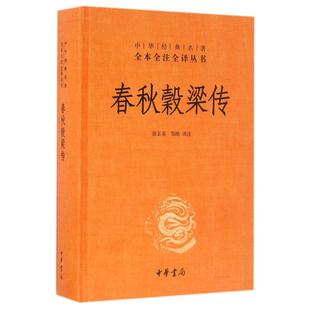 春秋穀梁传(精)/中华经典名著全本全注全译丛书
