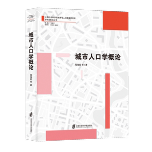 城市人口学概论