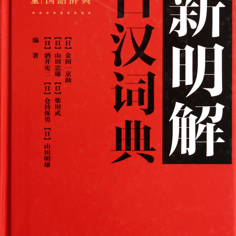 新明解日汉词典(精)