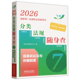2026国家统一法律职业资格考试分类法规随身查.民事诉讼法与仲裁制度