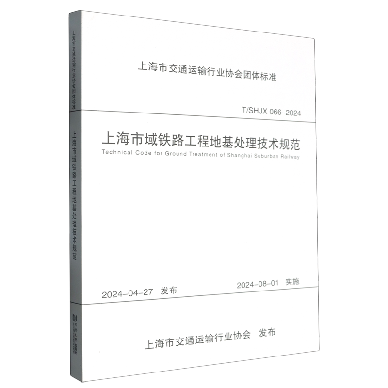 上海市域铁路工程地基处理技术规范