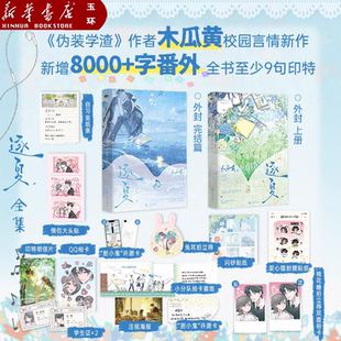 【新华书店正版】全二册逐夏+逐夏.完结篇【随书附赠丰富赠品】伪装学渣作者木瓜黄校园言情新作 林折夏迟曜 晋江文学校园言情小说