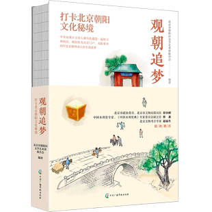 观朝追梦:打卡北京朝阳文化秘境