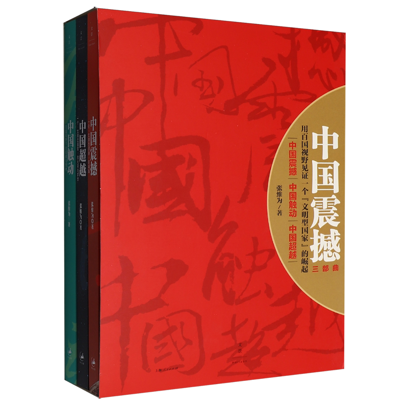 中国震撼三部曲:中国震撼·中国触动·中国超越