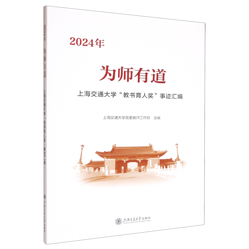 为师有道:2024年上海交通大学教书育人奖事迹汇编