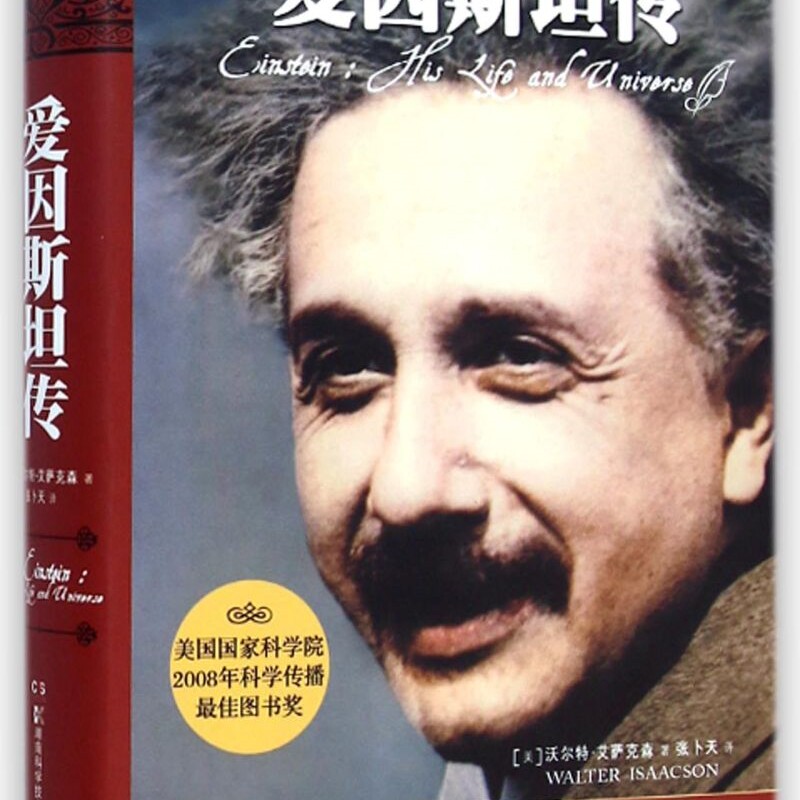 爱因斯坦传(精)