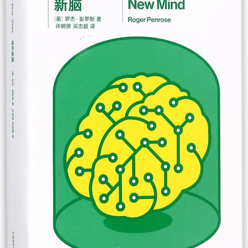 皇帝新脑(共2册)/综合系列/第一推动丛书