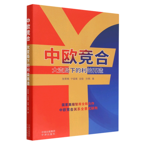中欧竞合:大变局下的利益再造