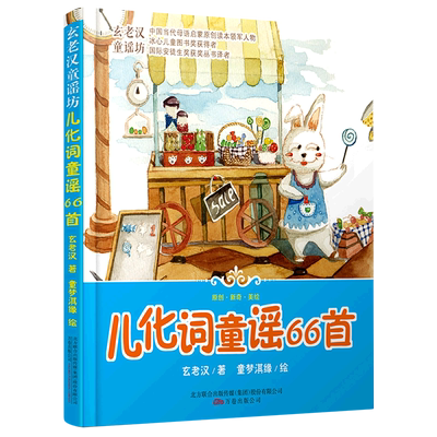 儿化词童谣66首