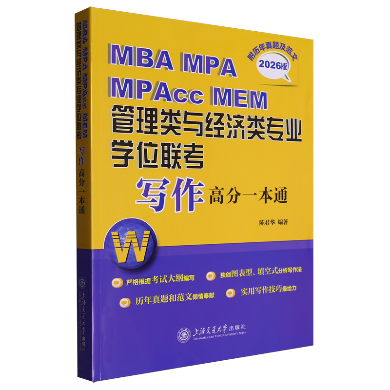 MBA MPA MPAcc MEM管理类与经济类专业学位联考写作高分一本通:附历年真题及范文:2026版...,书籍/杂志/报纸,中国少数民族语言/汉藏语系,淘宝优惠券,粉丝福利购,淘宝优惠卷