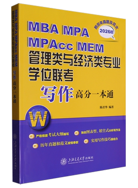 MBA MPA MPAcc MEM管理类与经济类专业学位联考写作高分一本通:附历年真题及范文:2026版...