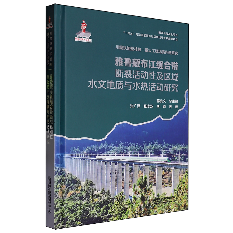 雅鲁藏布江缝合带断裂活动性及区域水文地质与水热活动研究