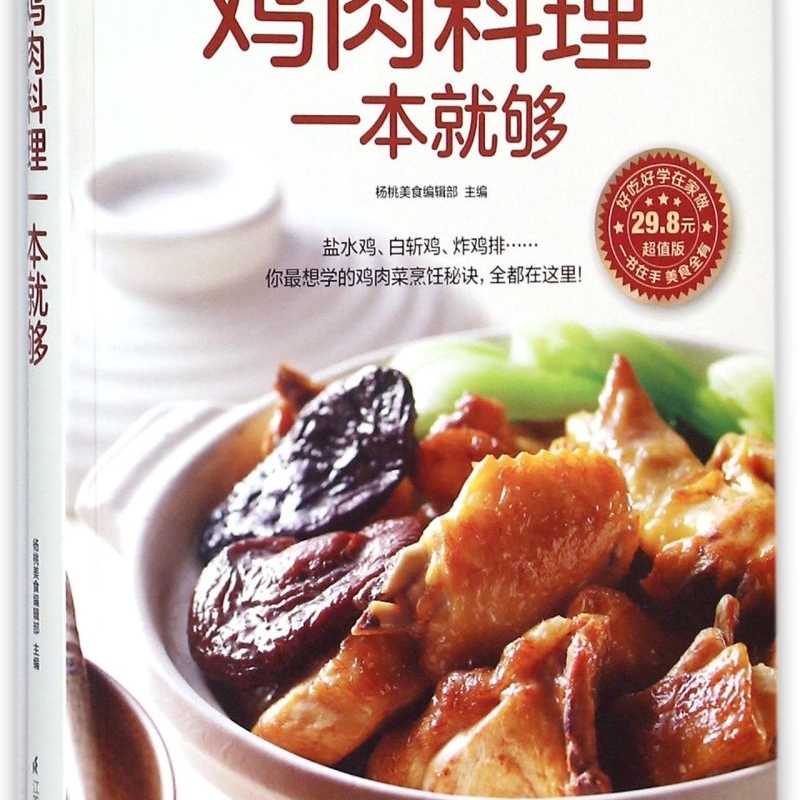 鸡肉料理一本就够(超值版)/食在好吃