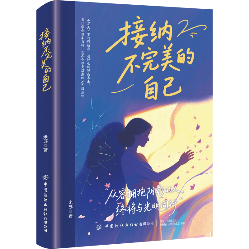 接纳不完美的自己