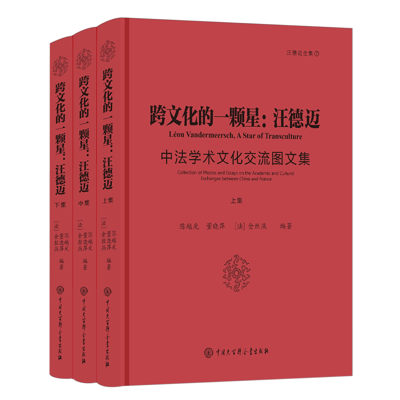 跨文化的一颗星--汪德迈(中法学术文化交流图文集上中下)/汪德迈全集