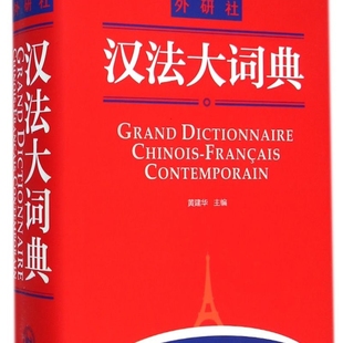 汉法大词典(精)