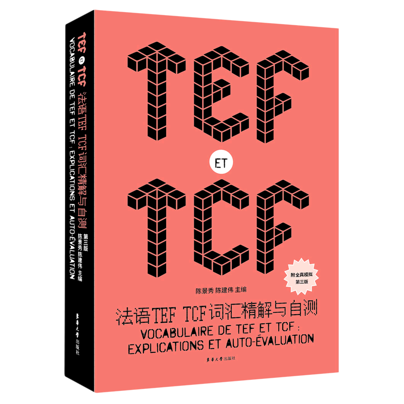 法语TEF TCF词汇精解与自测(第3版)