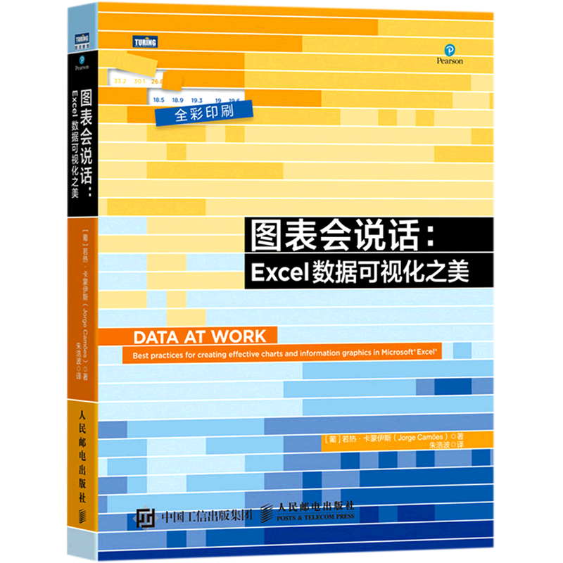 图表会说话--Excel数据可视化之美(全彩印刷)