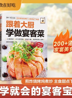 跟着大厨学做宴客菜