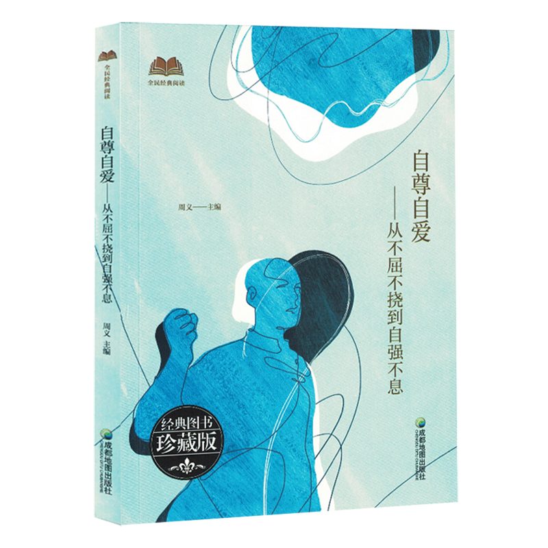自尊自爱:从不屈不挠到自强不息