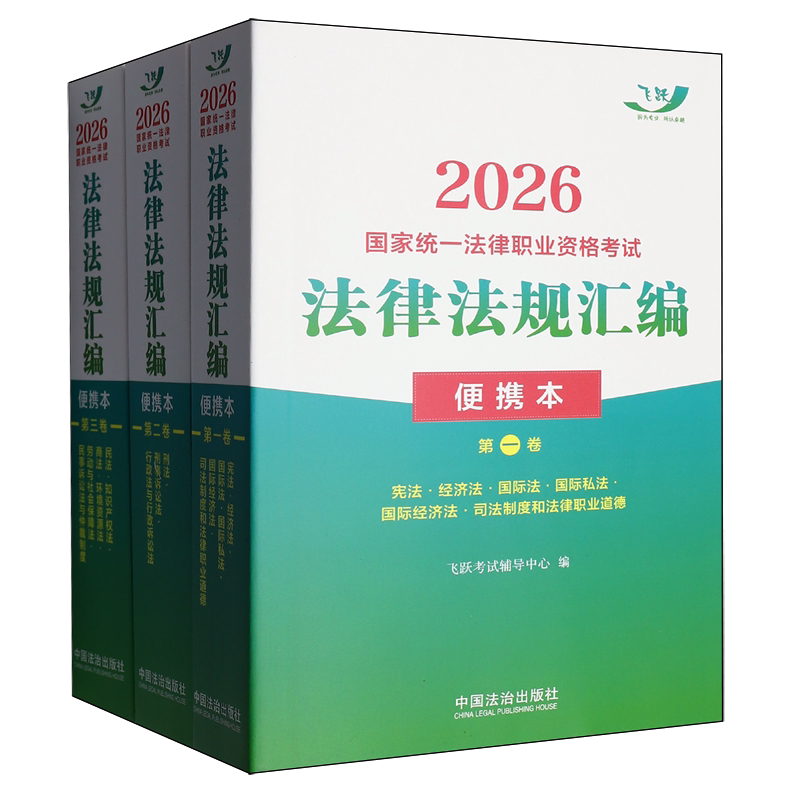 2026国家统一法律职业资格考试法律法规汇编(便携本共3册)