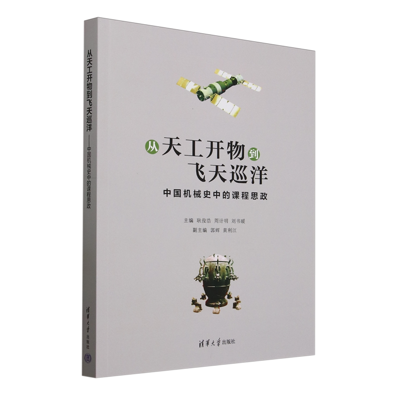 从天工开物到飞天巡洋:中国机械史中的课程思政