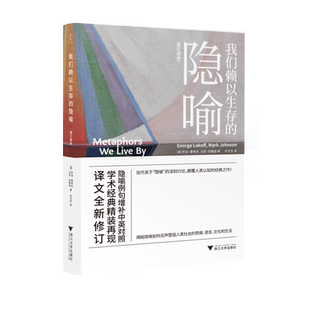 我们赖以生存的隐喻:修订译本