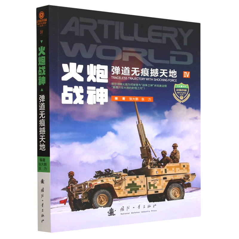 火炮战神:弹道无痕撼天地