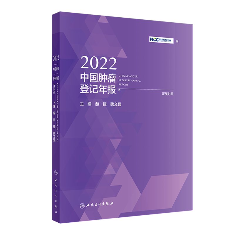 2022中国肿瘤登记年报:汉英对照