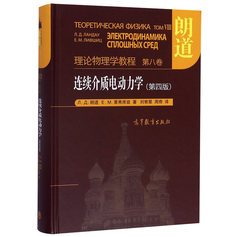 连续介质电动力学(第4版理论物理学教程)(精)