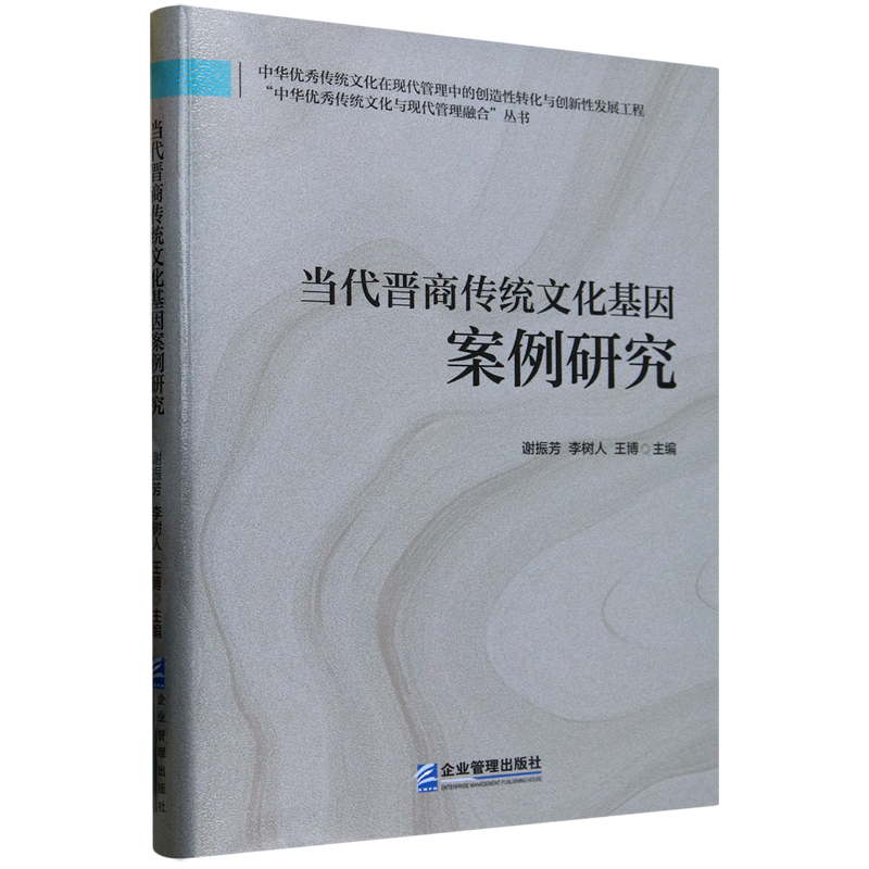 当代晋商传统文化基因案例研究