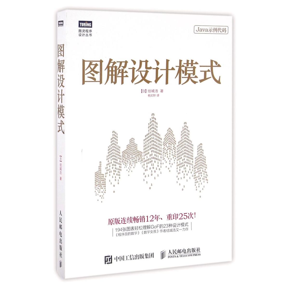 图解设计模式/图灵程序设计丛书