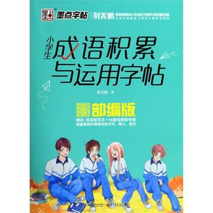 小学生成语积累与运用字帖(部编版)