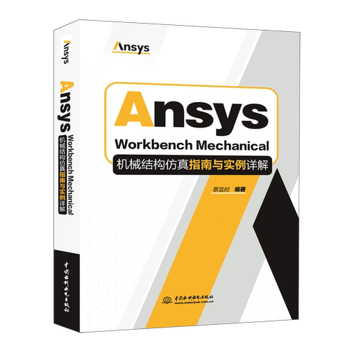 Ansys Workbench Mechanical机械结构仿真指南与实例详解
