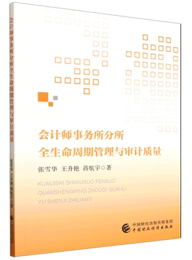 会计师事务所分所全生命周期管理与审计质量
