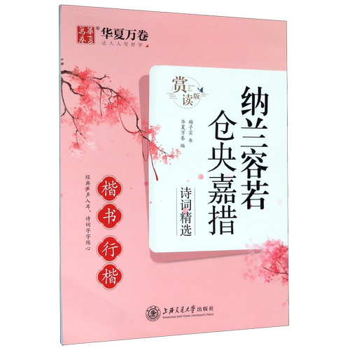 纳兰容若仓央嘉措诗词精选诗词精选(楷书行楷赏读版)