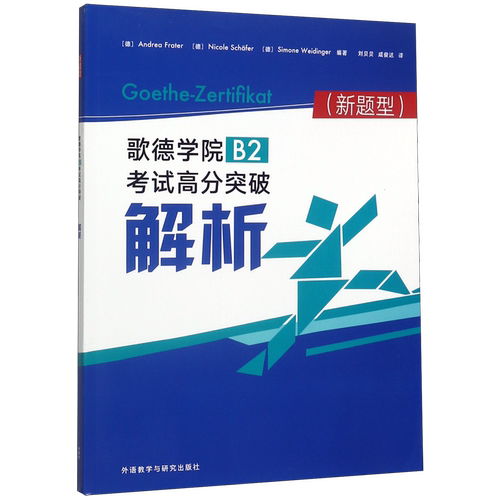 歌德学院B2考试高分突破解析(新题型)